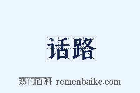 话路是什么意思的图片